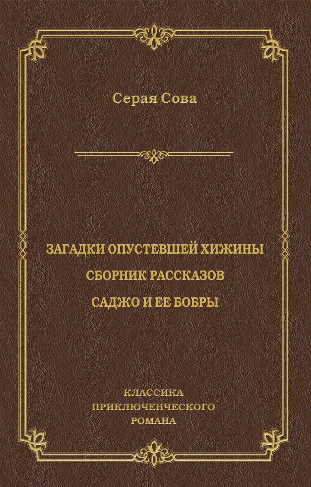 Обложка книги «Загадки опустевшей хижины. Саджо и ее бобры»