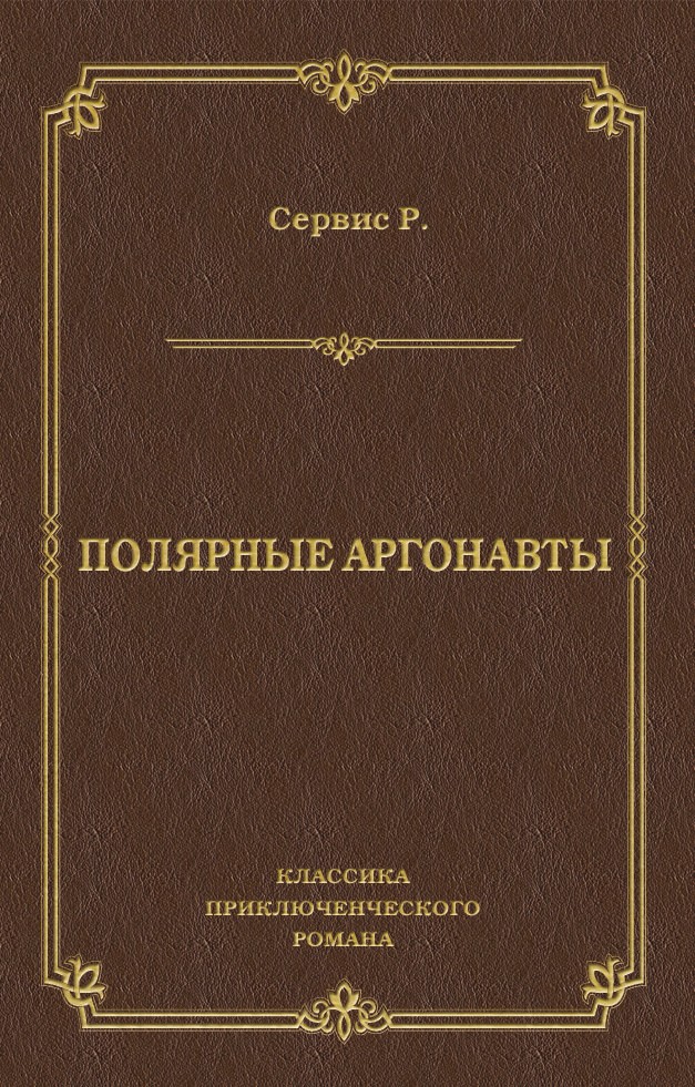 Обложка книги «Полярные аргонавты»