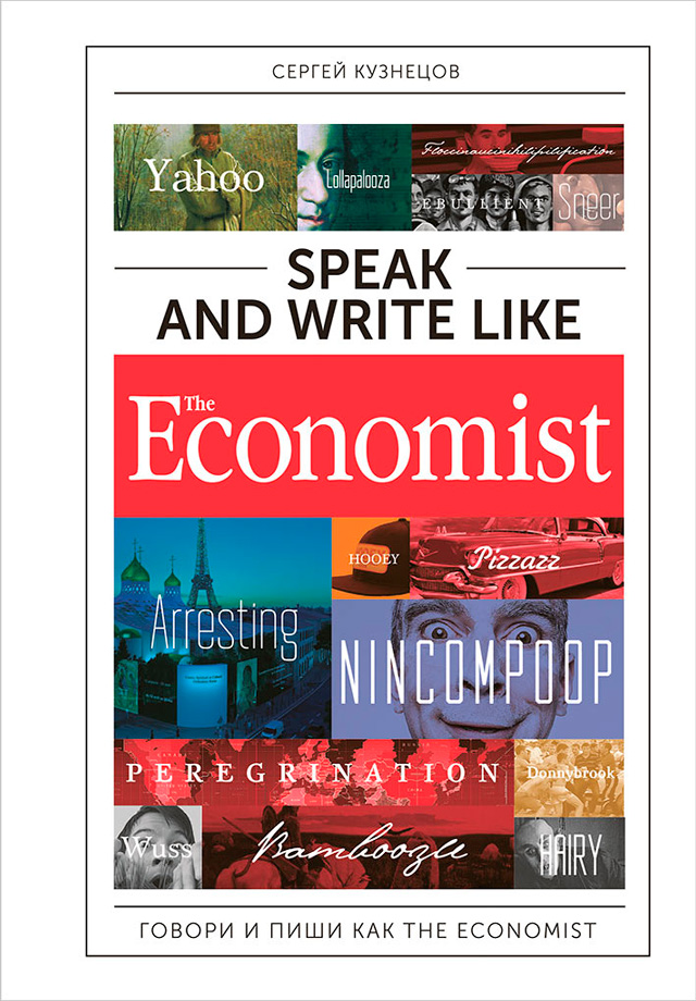 Обложка книги «Speak and Write like The Economist: Говори и пиши как The Eсonomist»