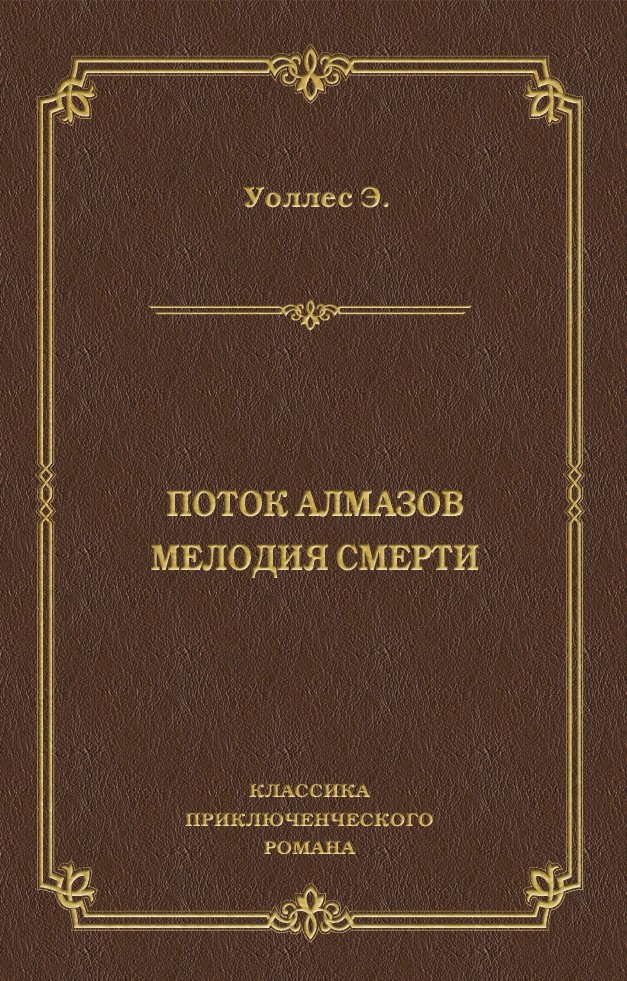 Обложка книги «Поток алмазов. Мелодия смерти»