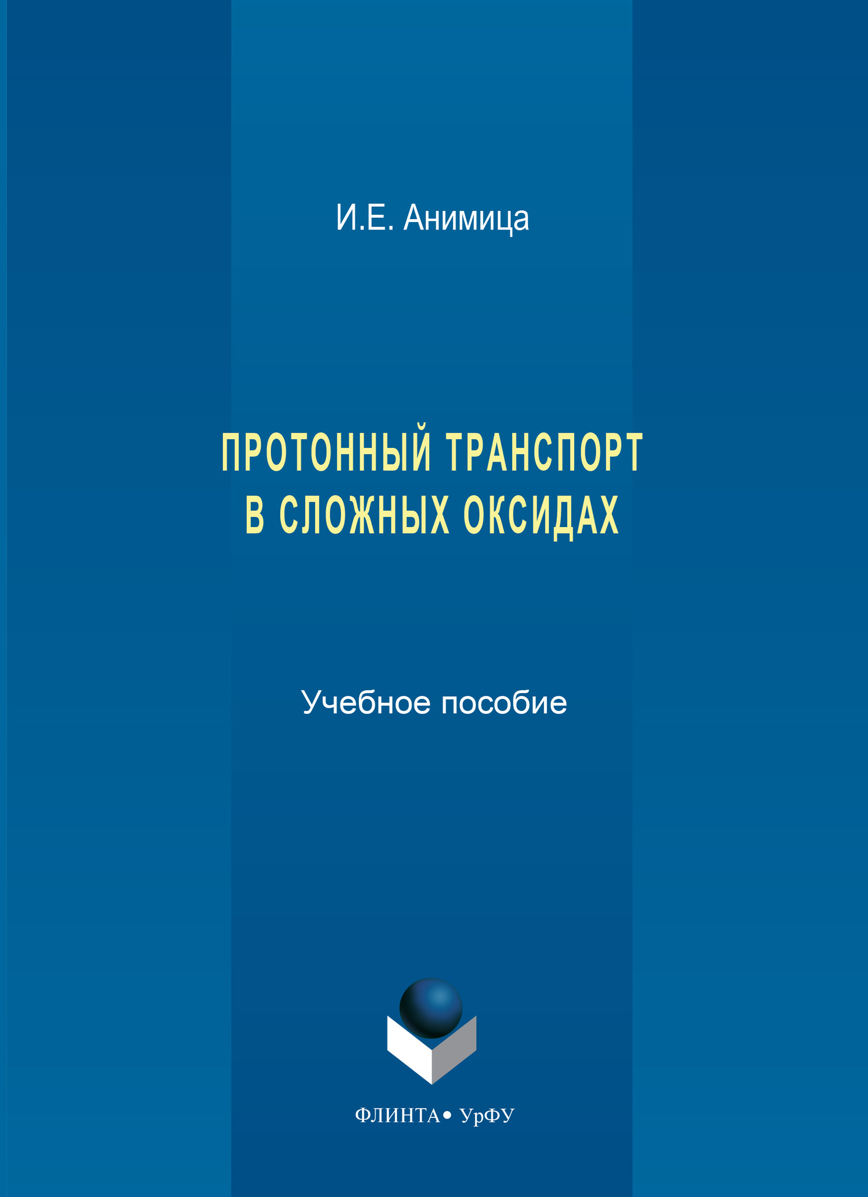 Обложка книги «Протонный транспорт в сложных оксидах. Учебное пособие»