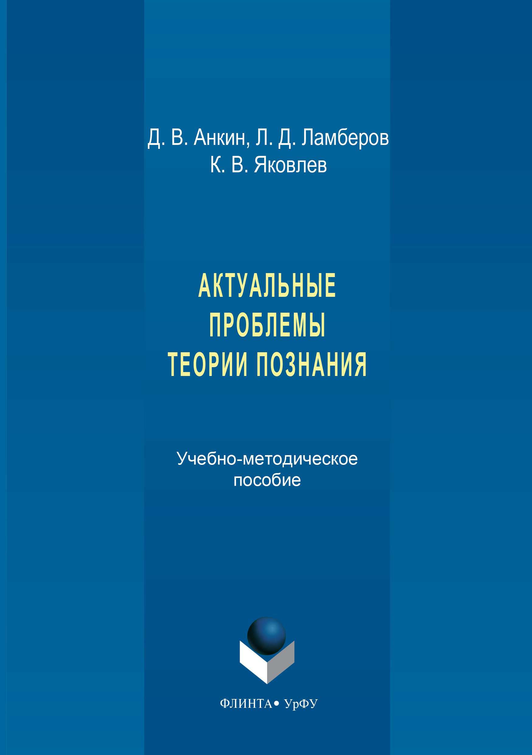 Обложка книги «Актуальные проблемы теории познания. Учебно-методическое пособие»