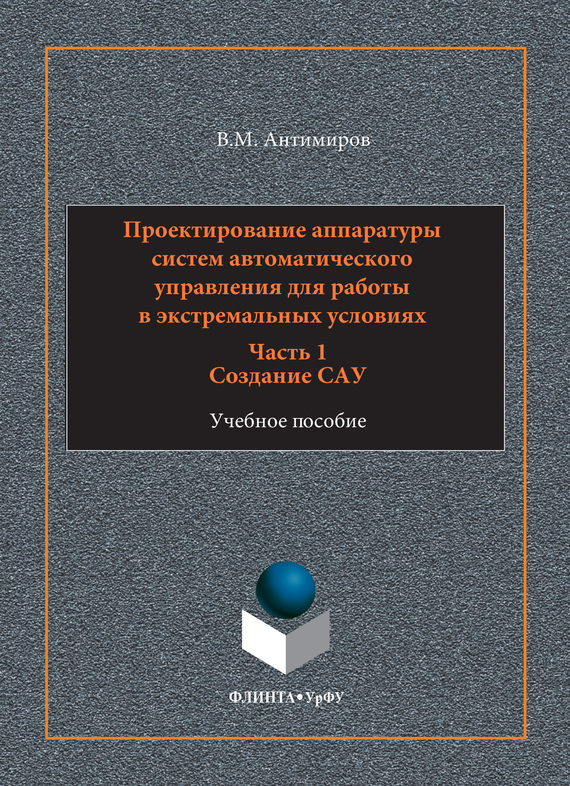 Обложка книги «Проектирование аппаратуры систем автоматического управления. Учебное пособие. Часть 1. Создание САУ»
