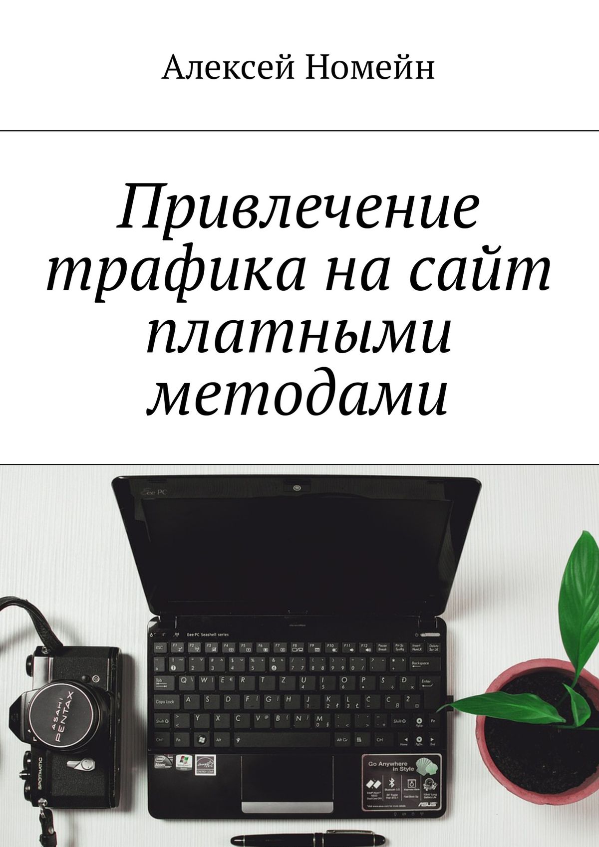 Обложка книги «Привлечение трафика на сайт платными методами»