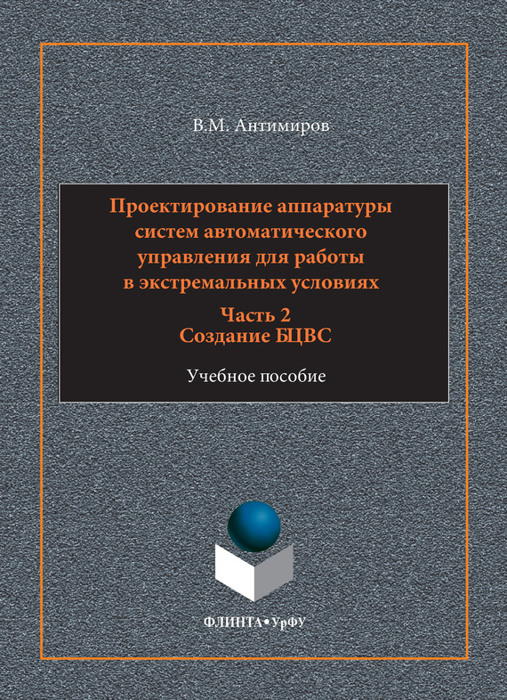 Обложка книги «Проектирование аппаратуры систем автоматического управления. Учебное пособие. Часть 2. Создание БЦВС»