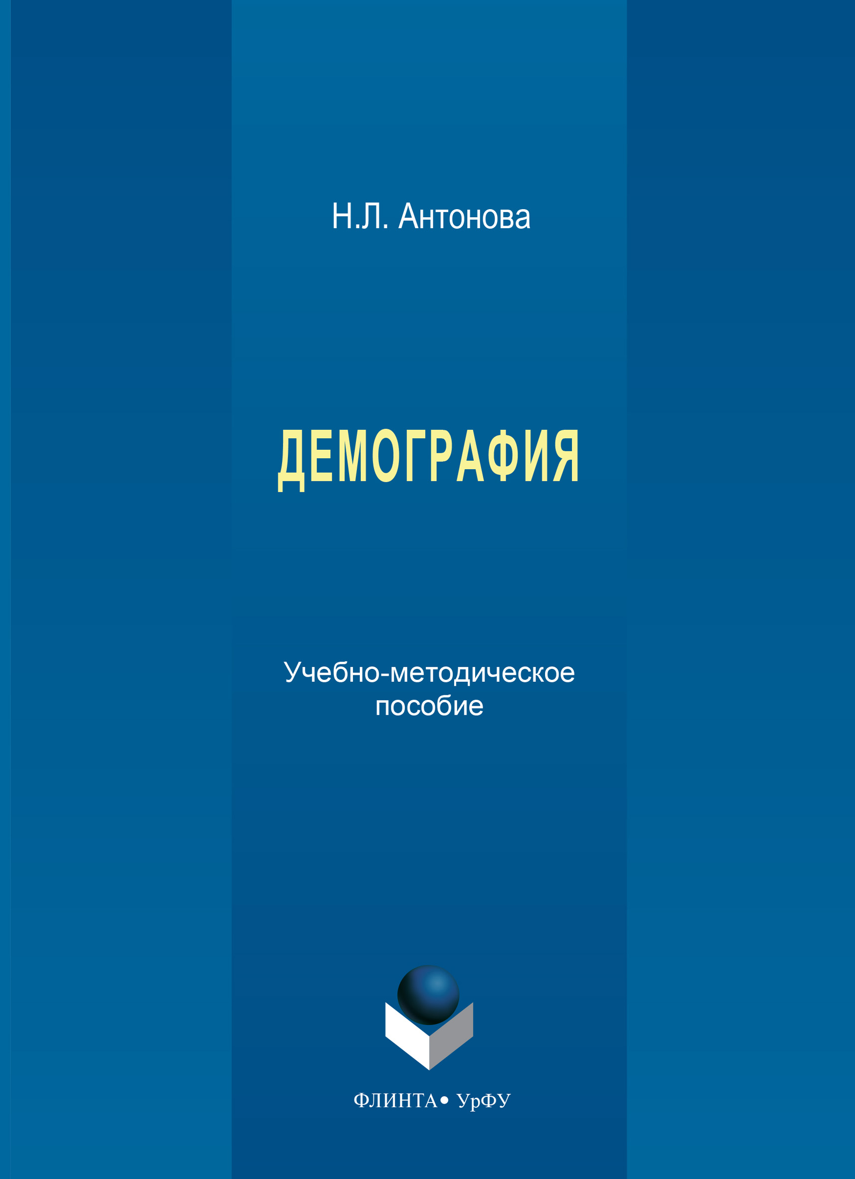 Обложка книги «Демография. Учебно-методическое пособие»