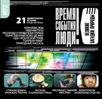 Обложка книги «Великие загадки природы»