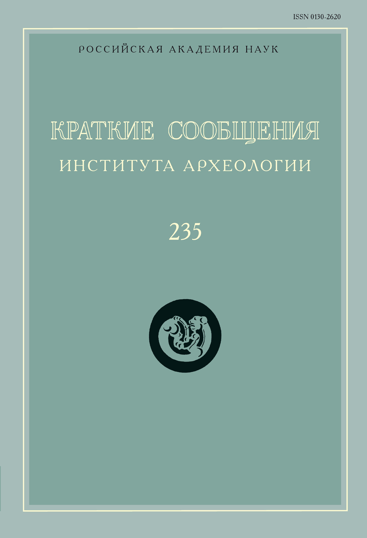 Обложка книги «Краткие сообщения Института археологии. Выпуск 235»