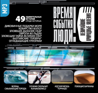 Обложка книги «Величайшие природные явления»