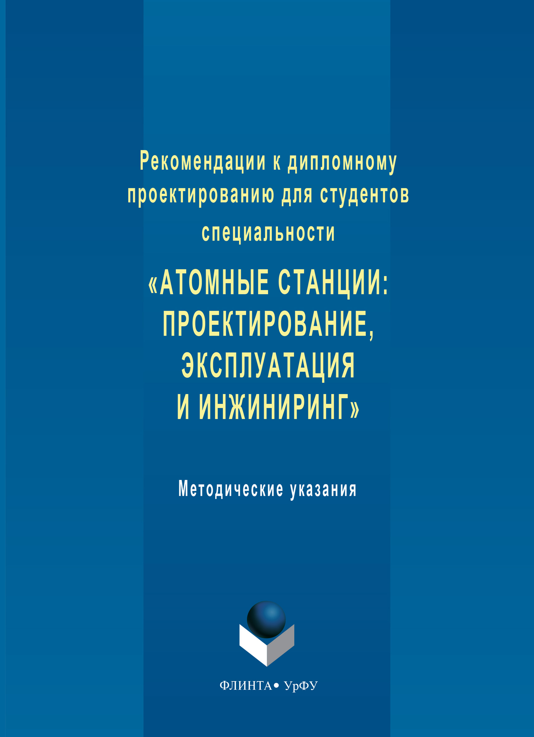 Обложка книги «Рекомендации к дипломному проектированию для студентов специальности «Атомные станции: проектирование, эксплуатация и инжиниринг». Методические указания»