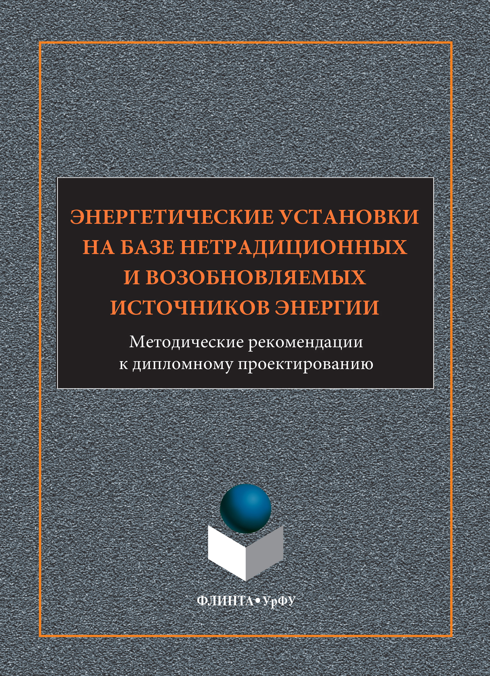Обложка книги «Энергетические установки на базе нетрадиционных и возобновляемых источников энергии. Методические рекомендации к дипломному проектированию»