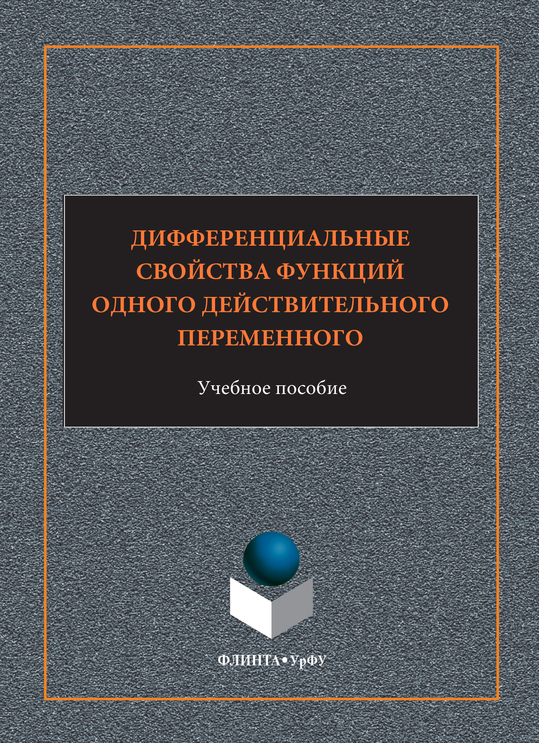 Обложка книги «Дифференциальные свойства функций одного действительного переменного. Учебное пособие»