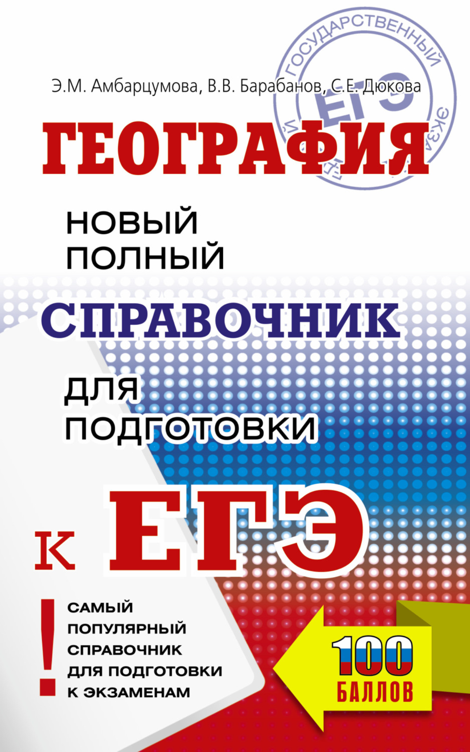 Обложка книги «География. Новый полный справочник для подготовки к ЕГЭ»