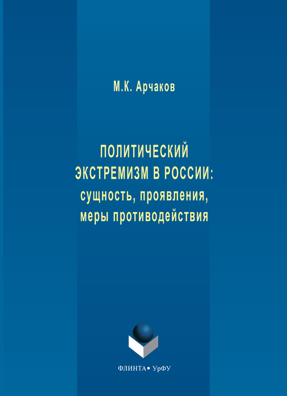 Обложка книги «Политический экстремизм в России: сущность, проявления, меры противодействия»