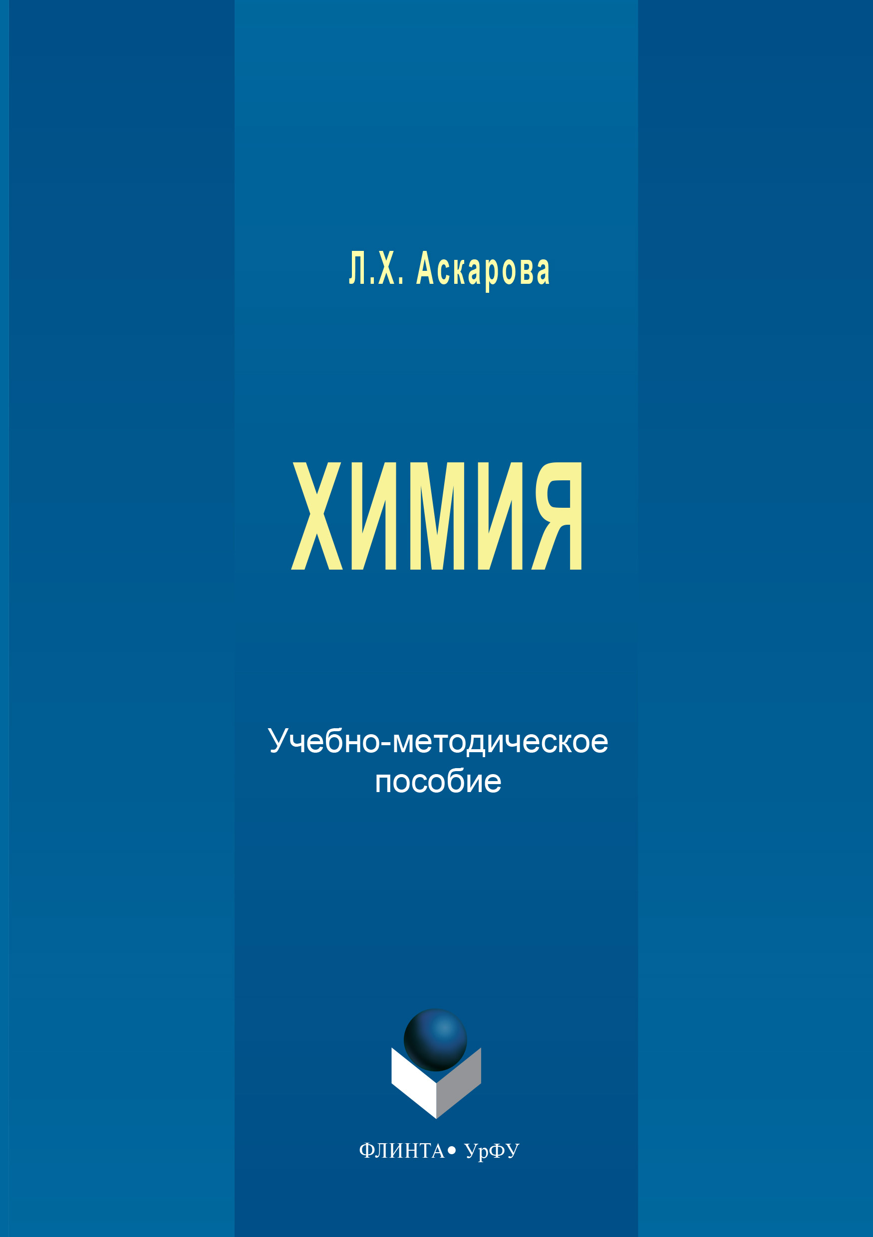 Обложка книги «Химия. Учебно-методическое пособие»
