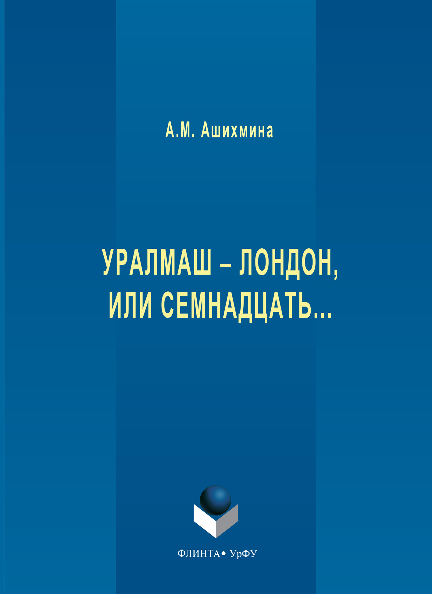 Обложка книги «Уралмаш – Лондон, или Семнадцать…»