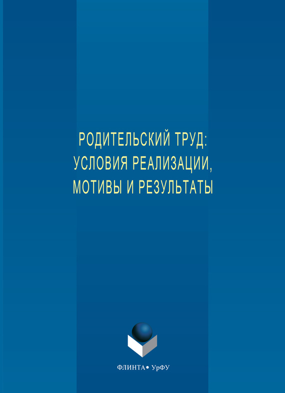 Обложка книги «Родительский труд: условия реализации, мотивы и результаты»