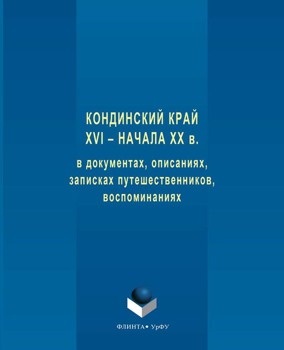 Обложка книги «Кондинский край XVI – начала XX в. в документах, описаниях, записках путешественников, воспоминаниях»