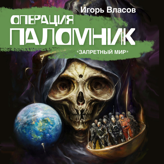 Обложка книги «Операция Паломник»