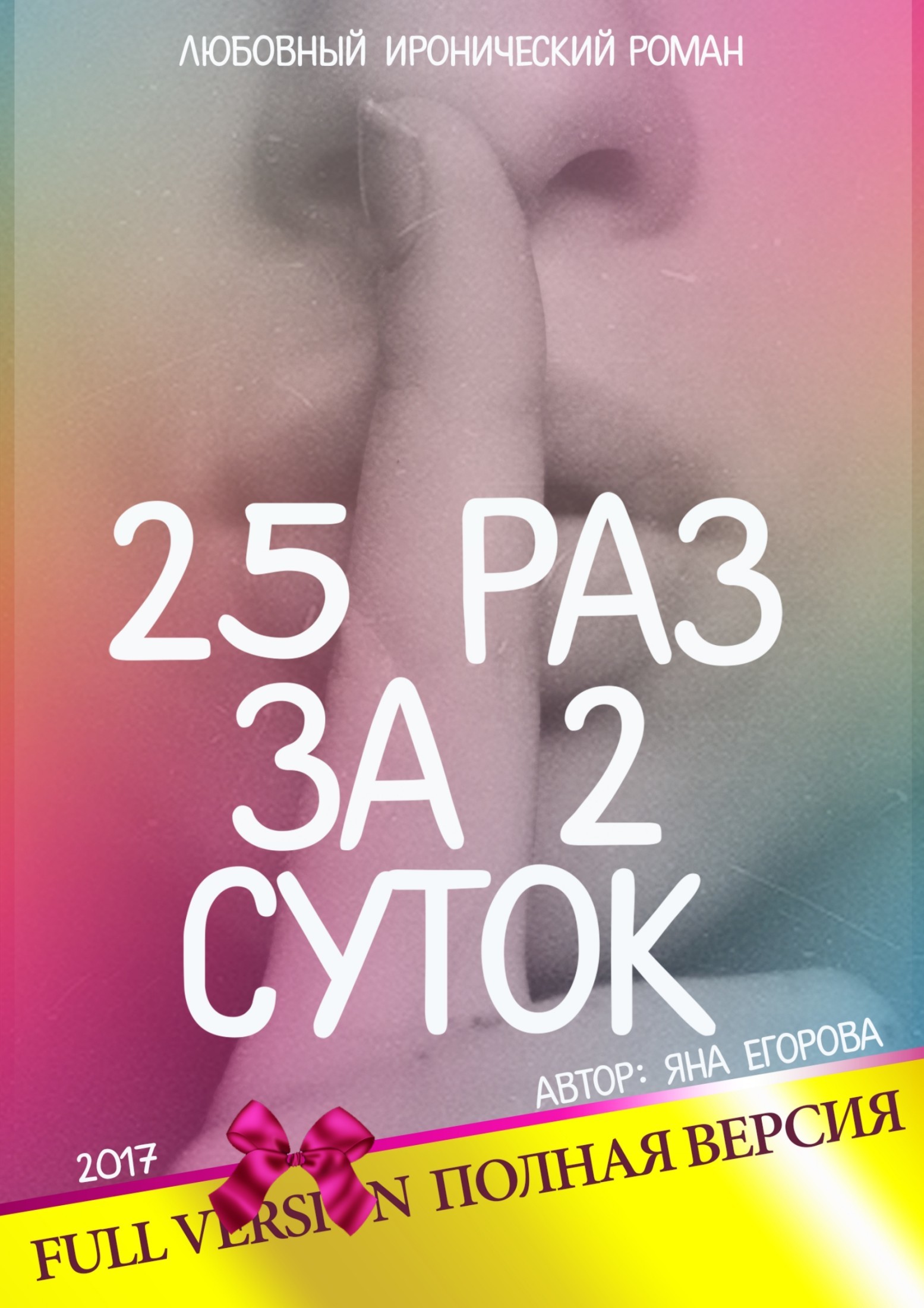 Обложка книги «25 раз за 2 суток. Полная версия»
