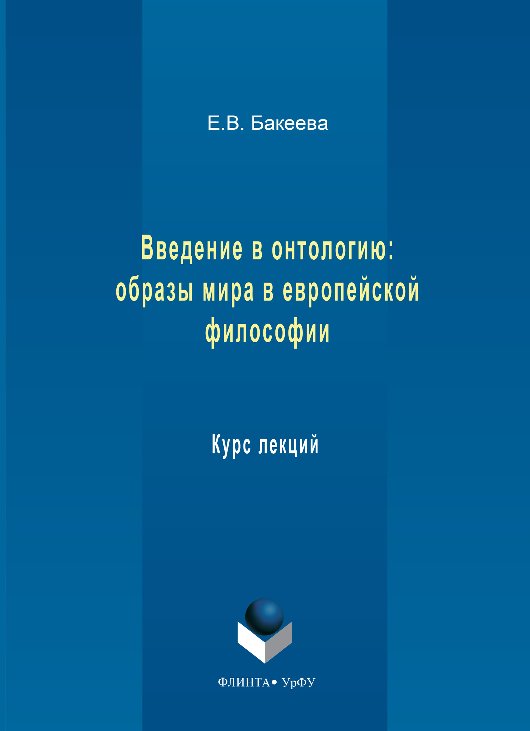 Обложка книги «Введение в онтологию: образы мира в европейской философии. Курс лекций»
