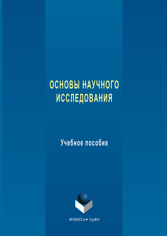 Обложка книги «Основы научного исследования. Учебное пособие»