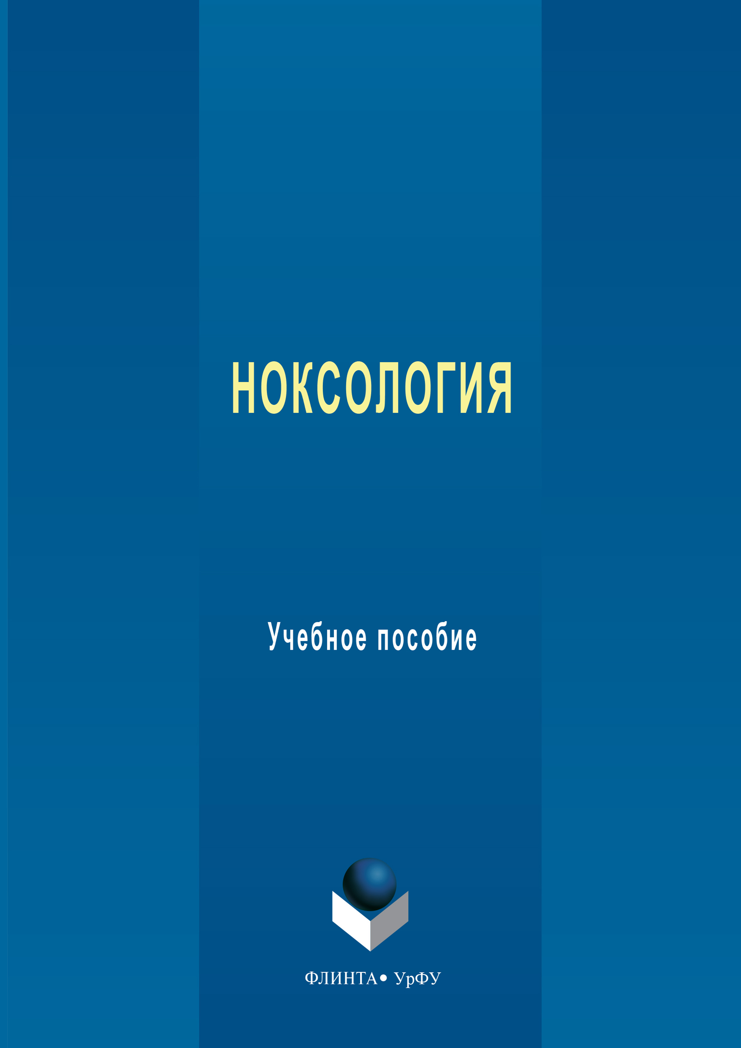 Обложка книги «Ноксология. Учебное пособие»