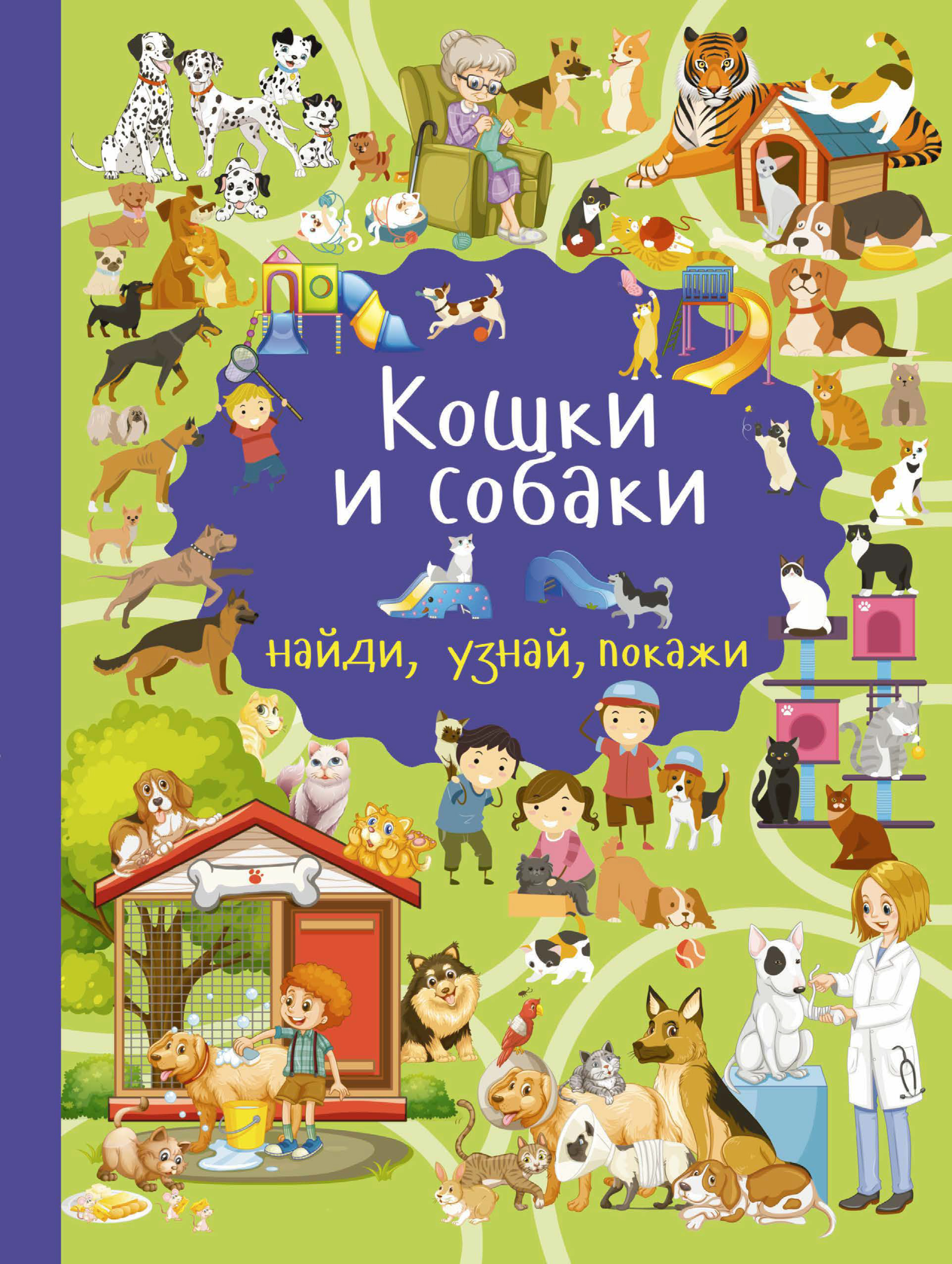 Обложка книги «Кошки и собаки»