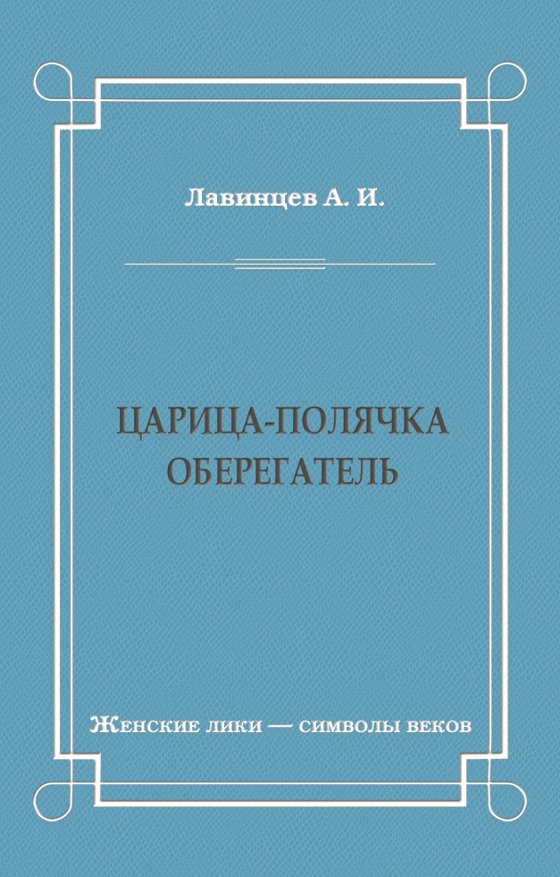 Обложка книги «Царица-полячка. Оберегатель»