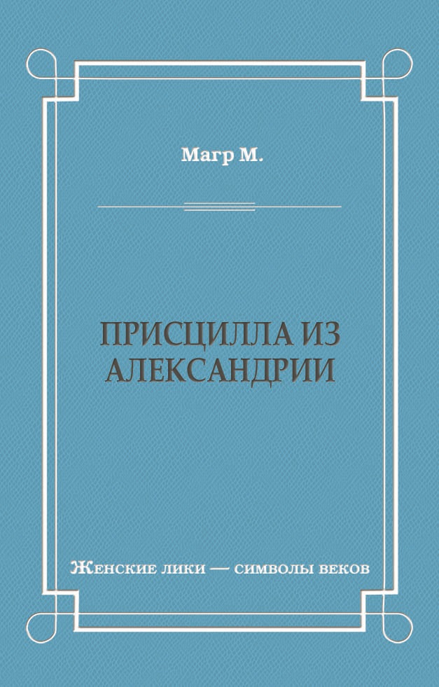 Обложка книги «Присцилла из Александрии»