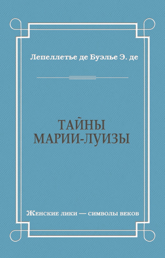 Обложка книги «Тайны Марии-Луизы»