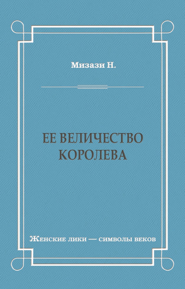 Обложка книги «Ее величество королева»