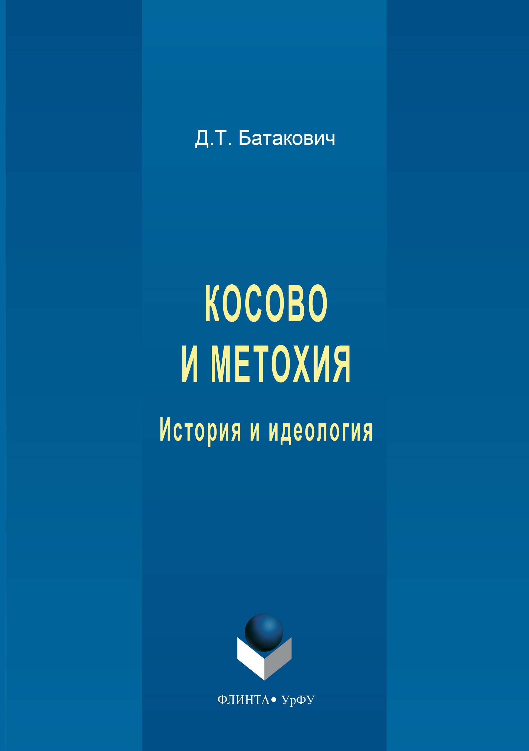 Обложка книги «Косово и Метохия. История и идеология»