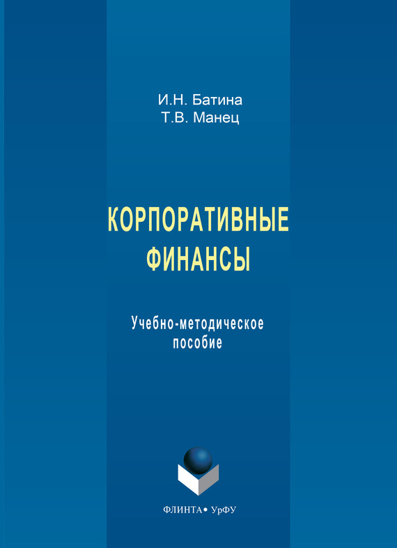 Обложка книги «Корпоративные финансы. Учебно-методическое пособие»