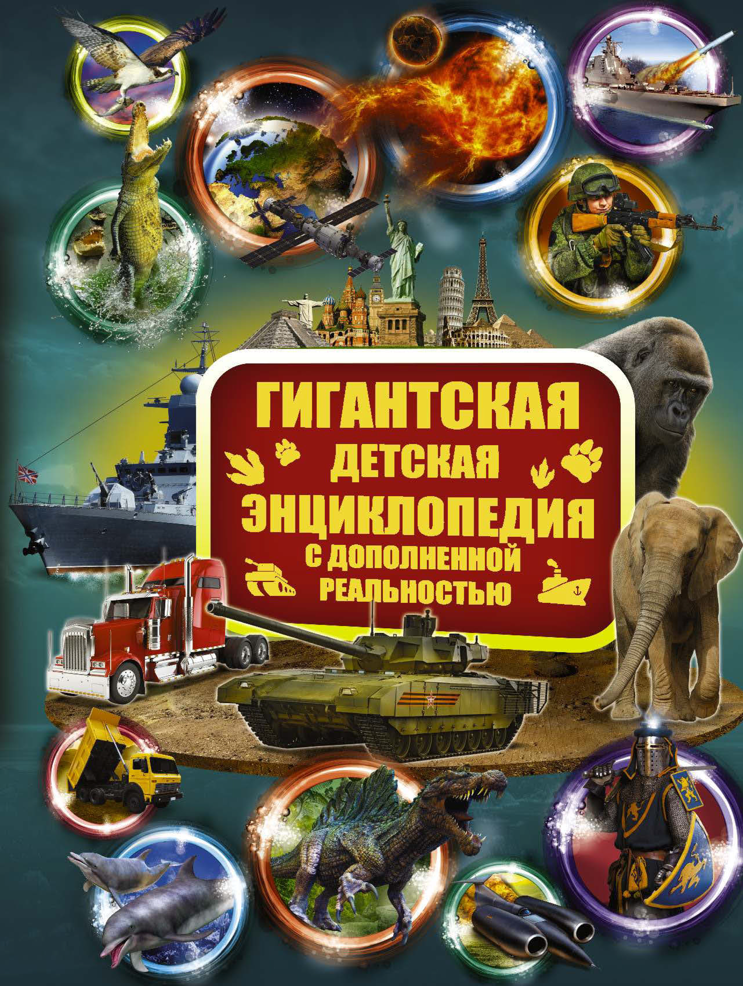 Обложка книги «Гигантская детская энциклопедия с дополненной реальностью»