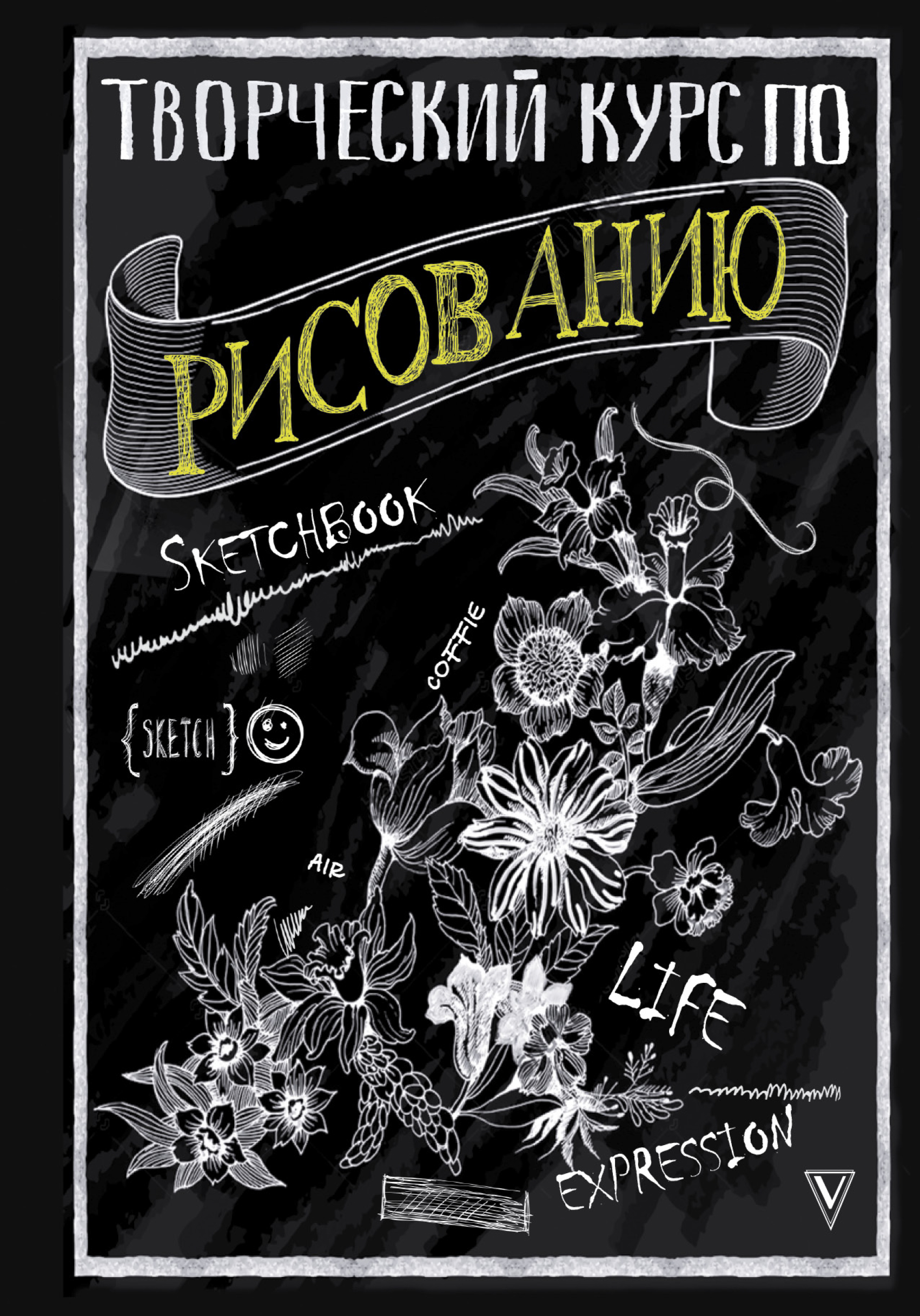 Обложка книги «Творческий курс по рисованию»
