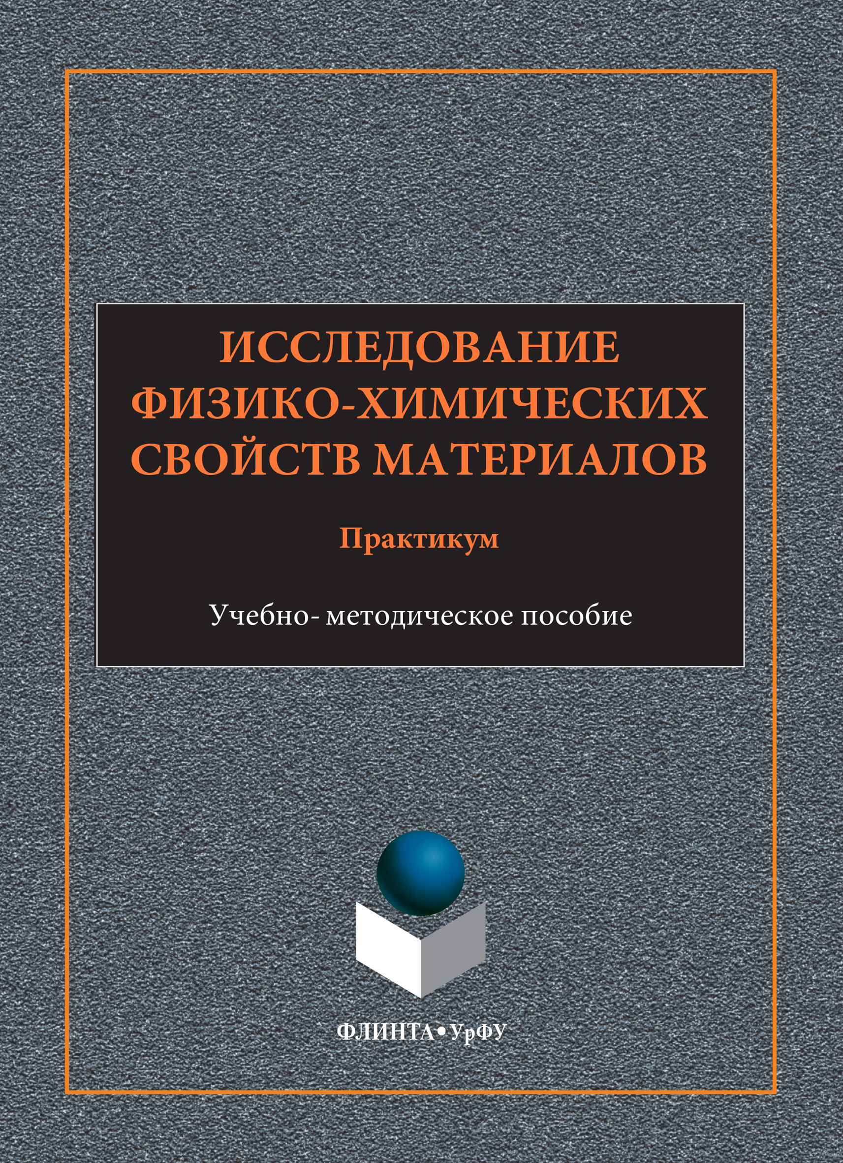 Обложка книги «Исследование физико-химических свойств материалов. Практикум. Учебно-методическое пособие»