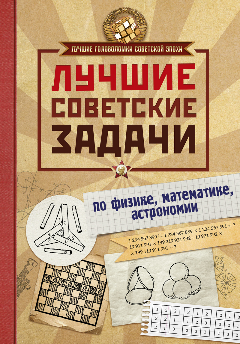 Обложка книги «Лучшие советские задачи по физике, математике, астрономии»