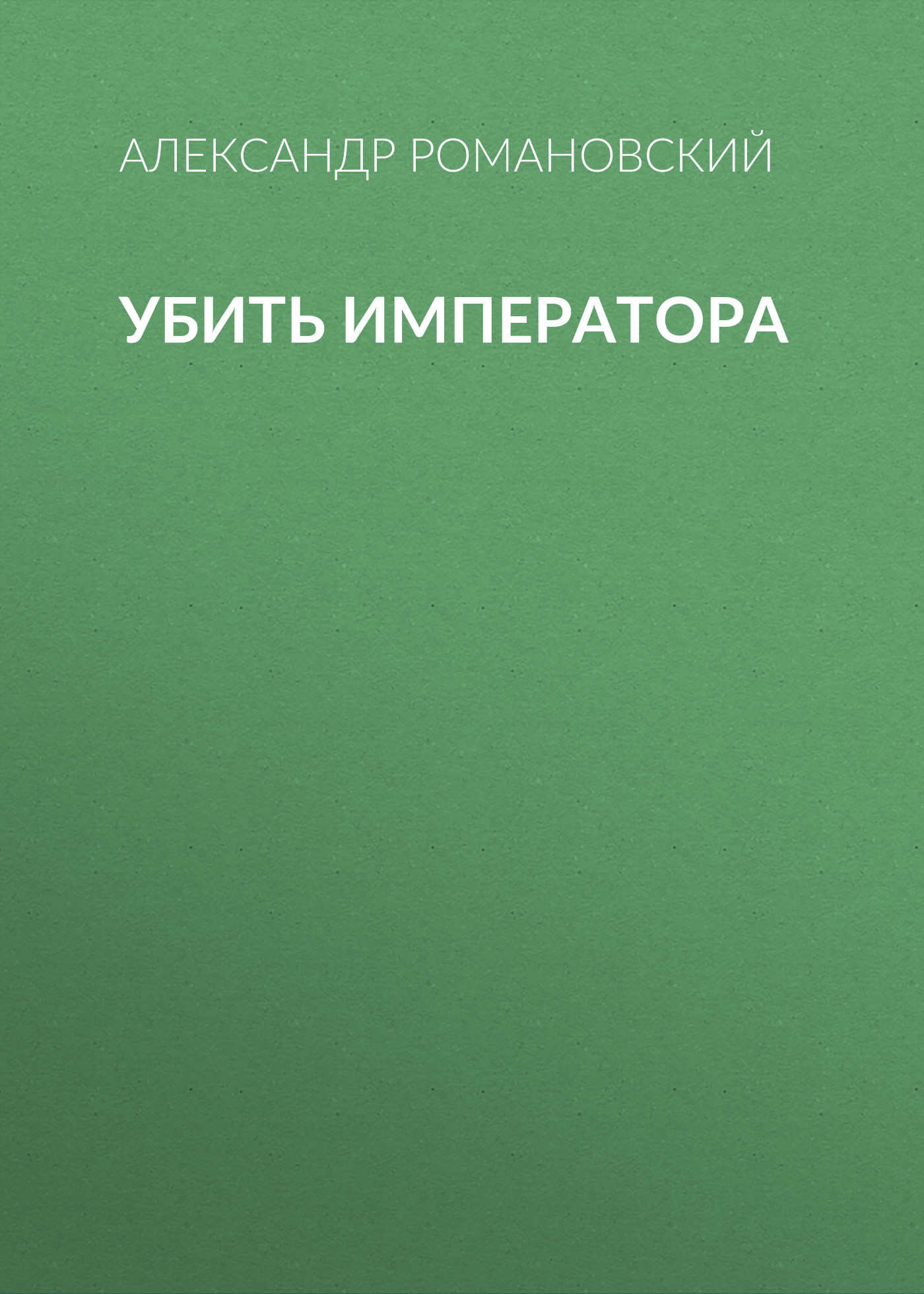 Обложка книги «Убить императора»