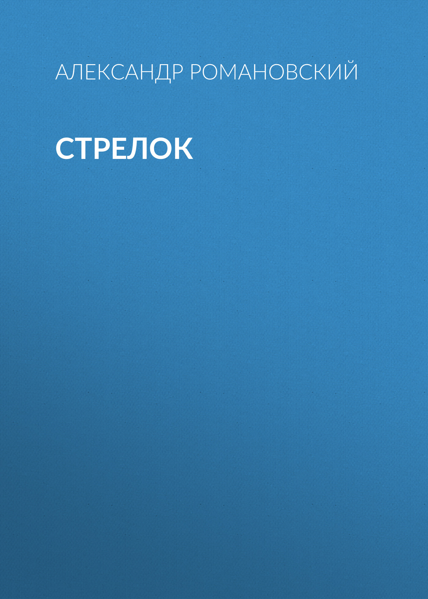 Обложка книги «Стрелок»