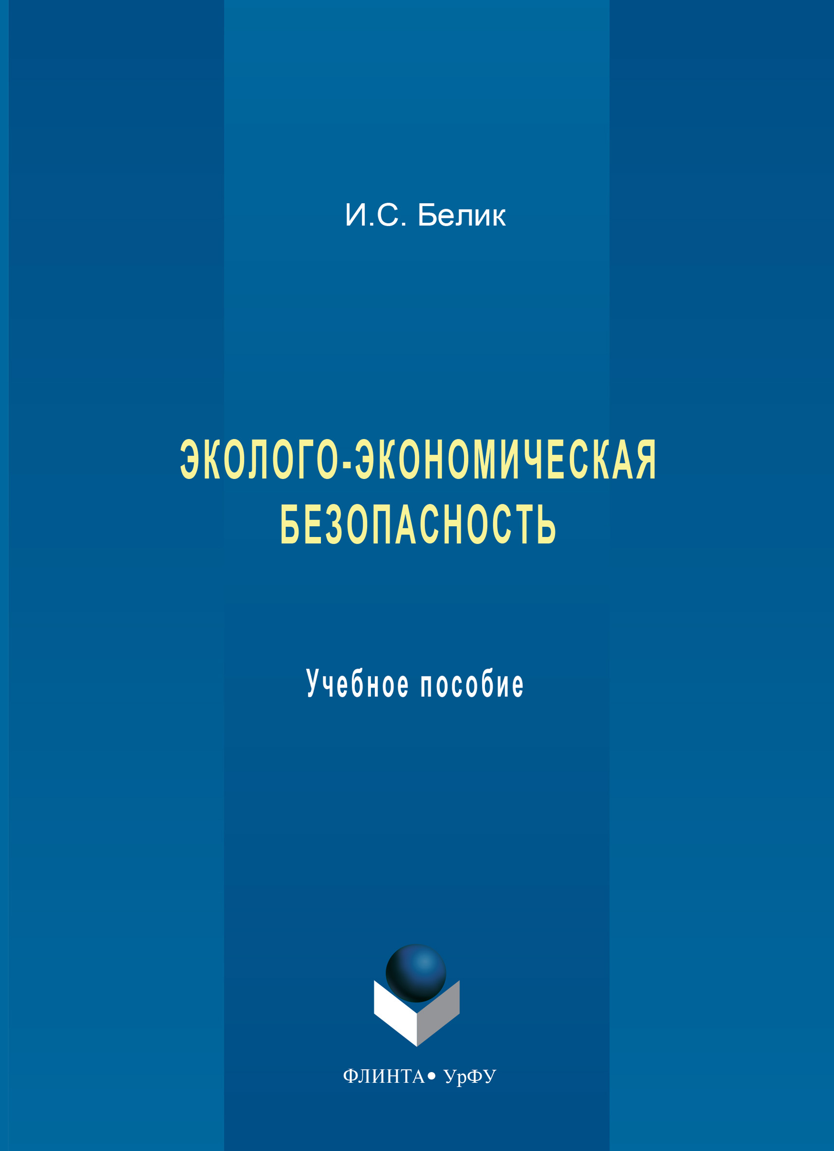 Обложка книги «Эколого-экономическая безопасность. Учебное пособие»