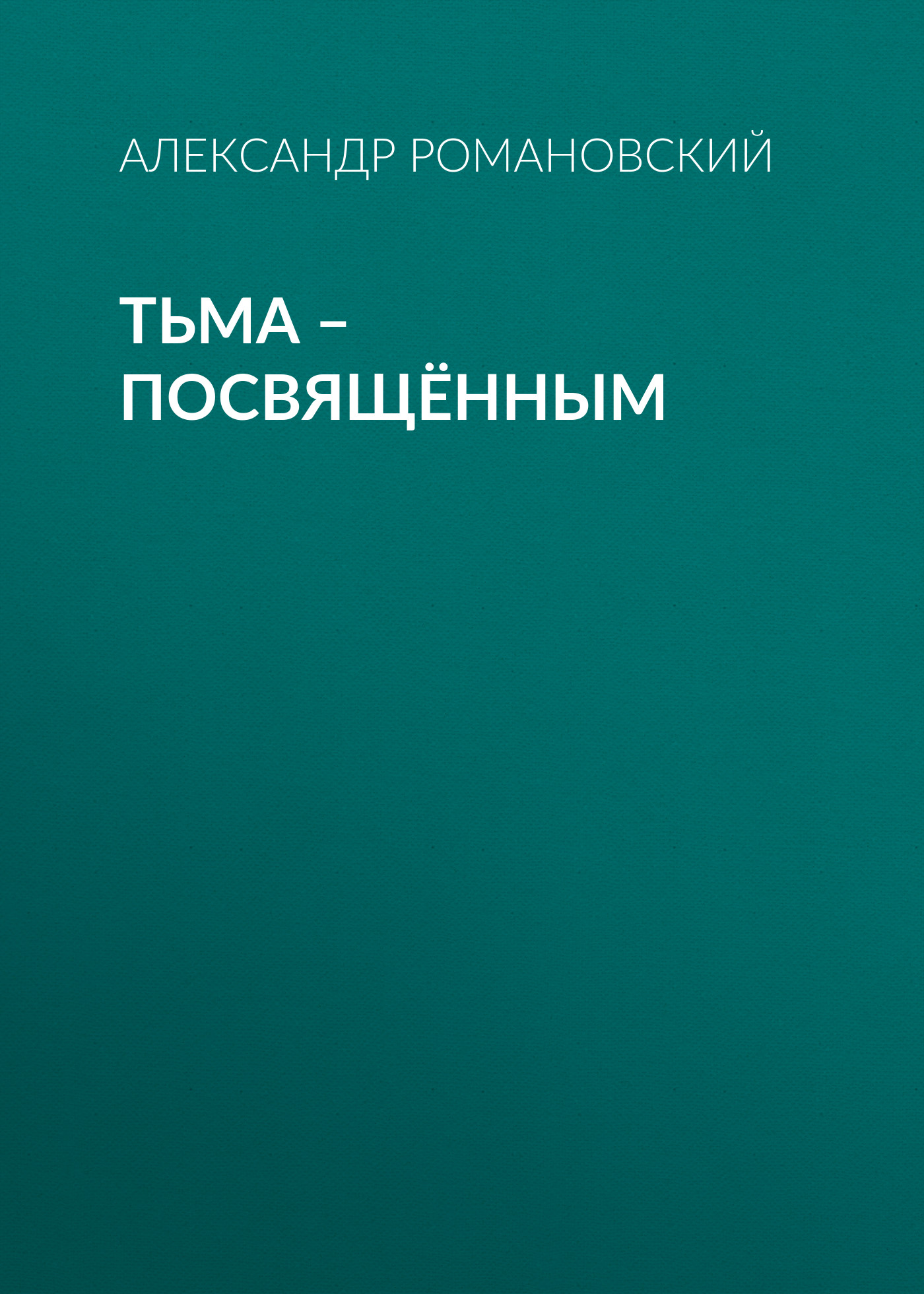 Обложка книги «Тьма – посвящённым»