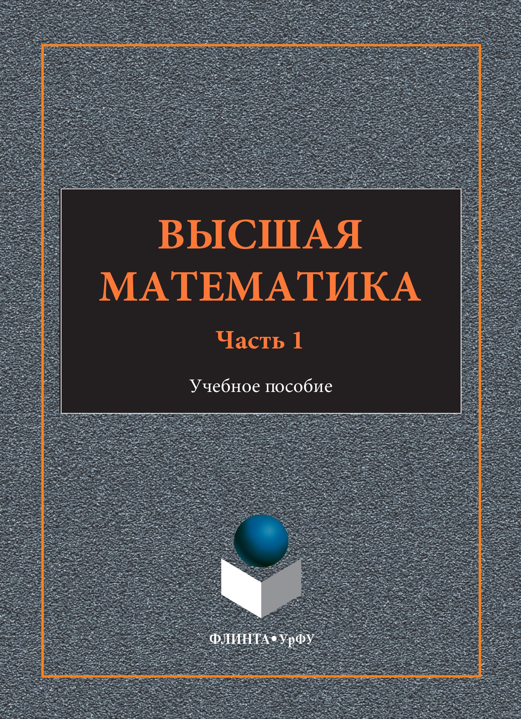 Обложка книги «Высшая математика. Учебное пособие. Часть 1»