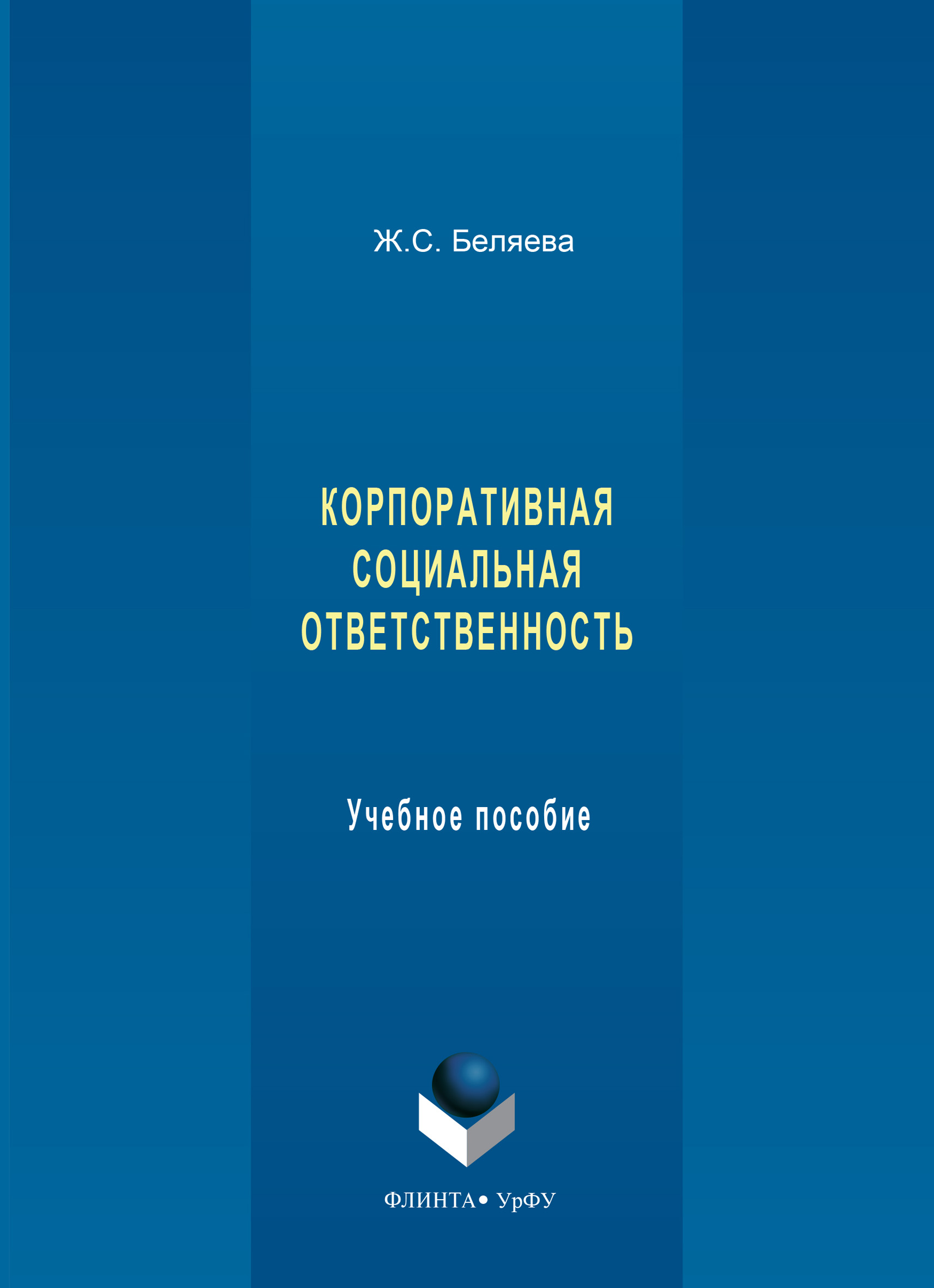 Обложка книги «Корпоративная социальная ответственность. Учебное пособие»