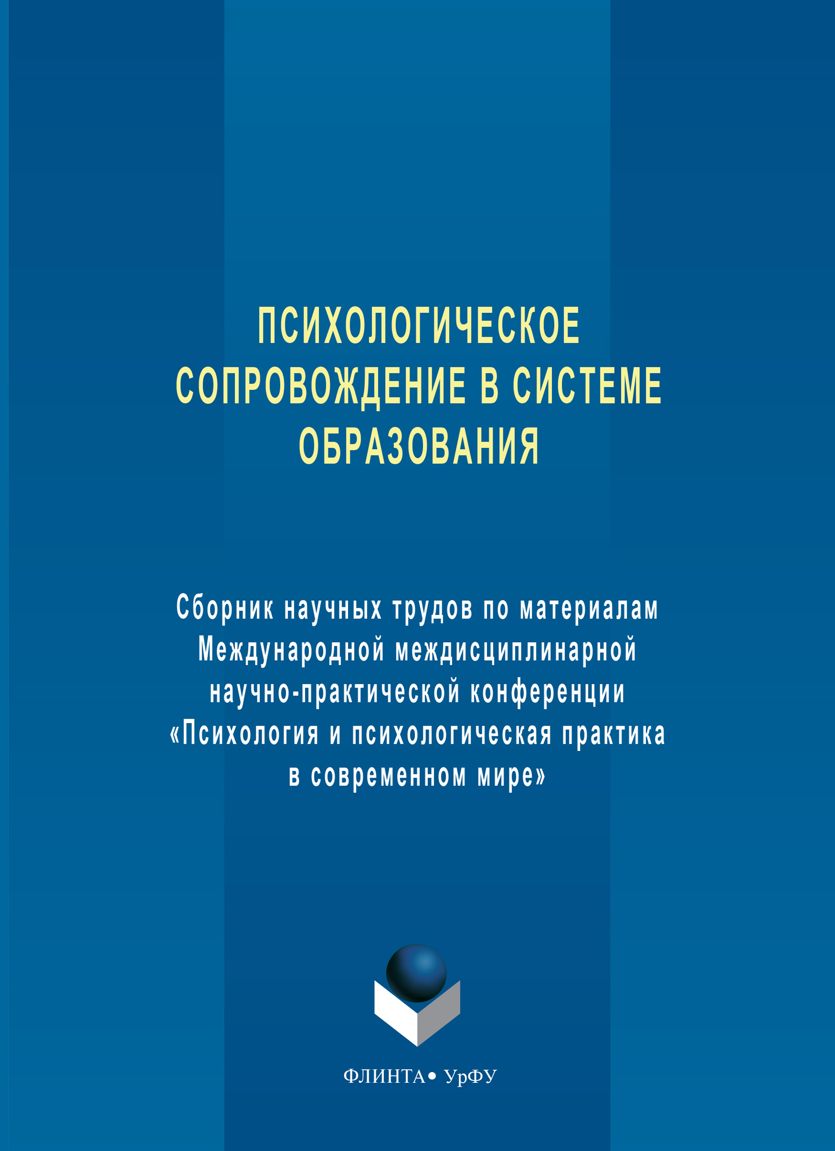 Обложка книги «Психологическое сопровождение в системе образования. Сборник научных трудов по материалам Международной междисциплинарной научно-практической конференции «Психология и психологическая практика в современном мире»»