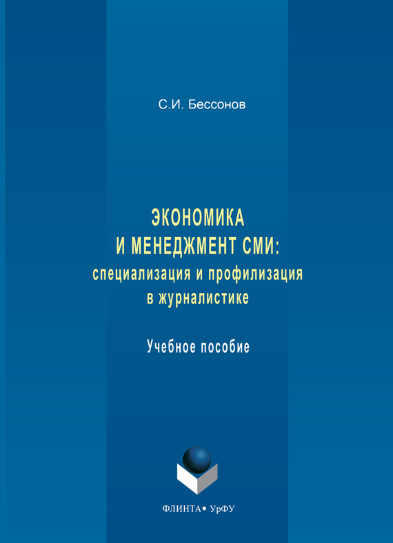 Обложка книги «Экономика и менеджмент СМИ: специализация и профилизация в журналистике. Учебное пособие»