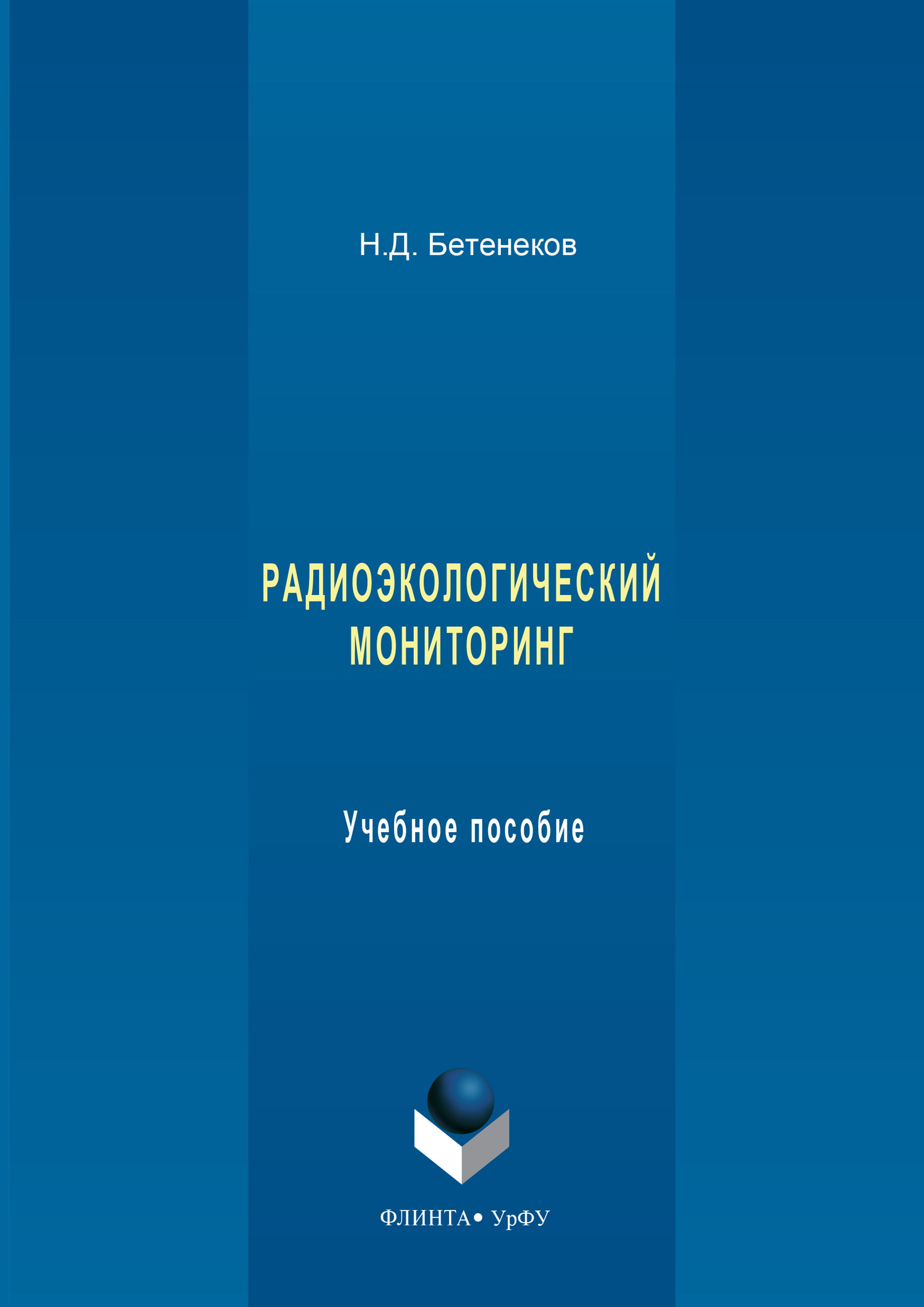 Обложка книги «Радиоэкологический мониторинг. Учебное пособие»