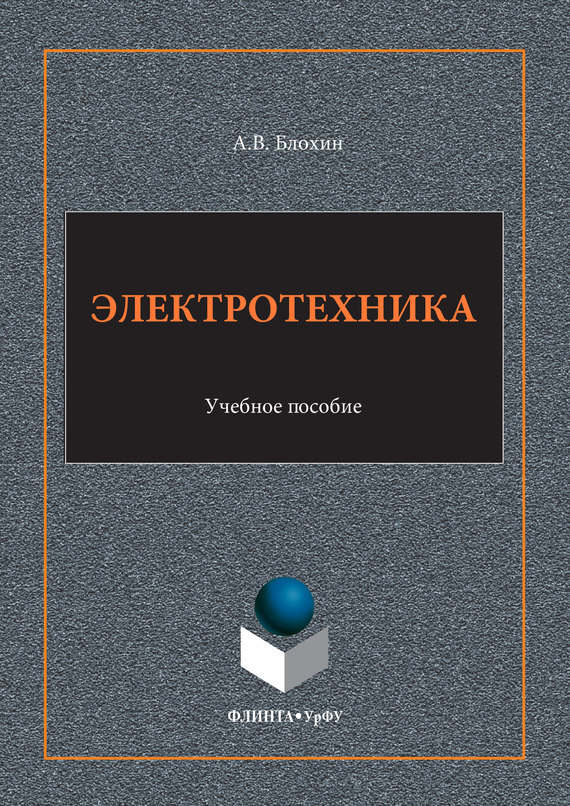 Обложка книги «Электротехника. Учебное пособие»