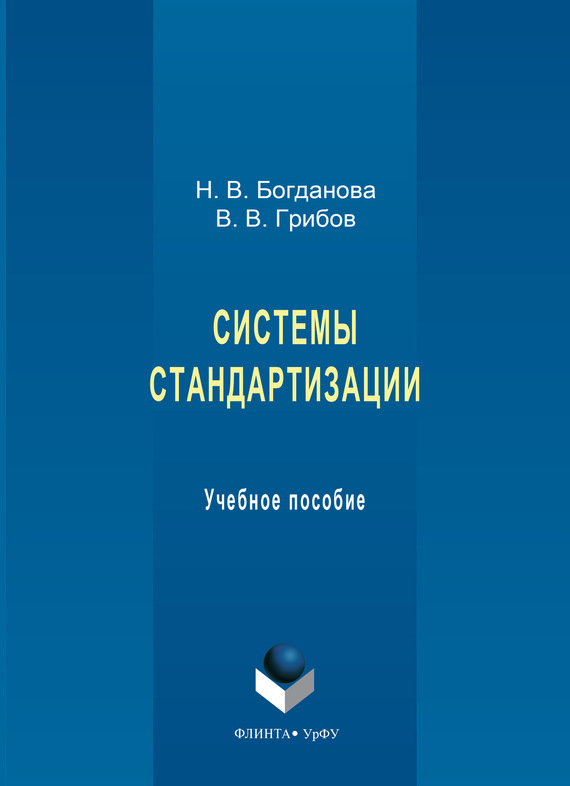 Обложка книги «Системы стандартизации. Учебное пособие»