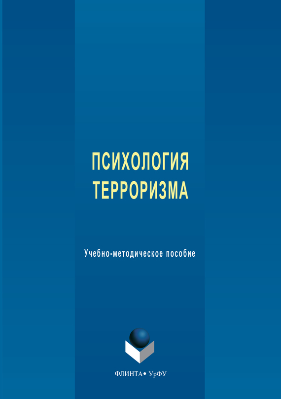 Обложка книги «Психология терроризма. Учебно-методическое пособие»
